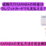 SARABAはクレジットカードにも対応