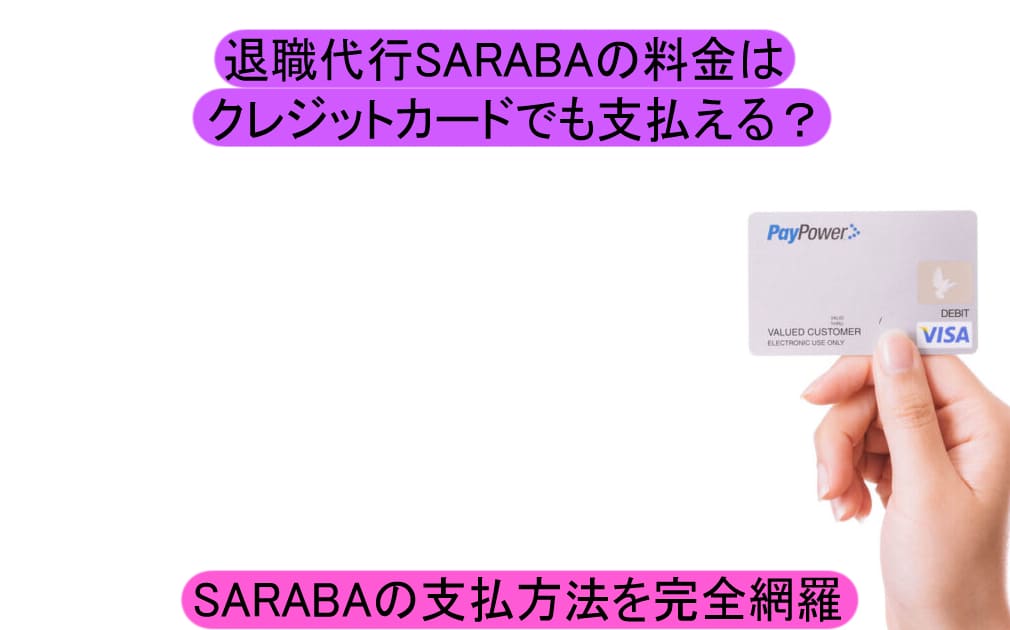 SARABAはクレジットカードにも対応