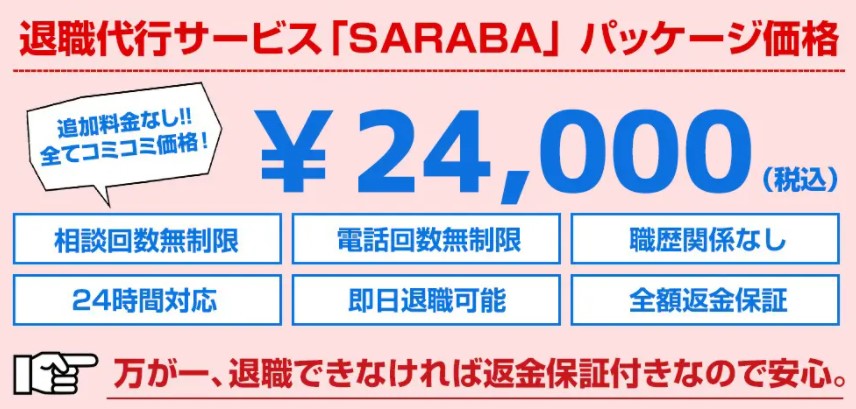 SARABAは代行料金が一律24,000円でお得