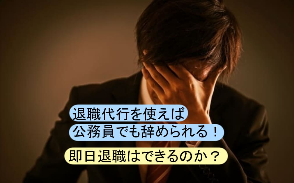 退職代行で公務員を即日退職できるのか悩む
