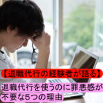 退職代行に罪悪感が不要な理由