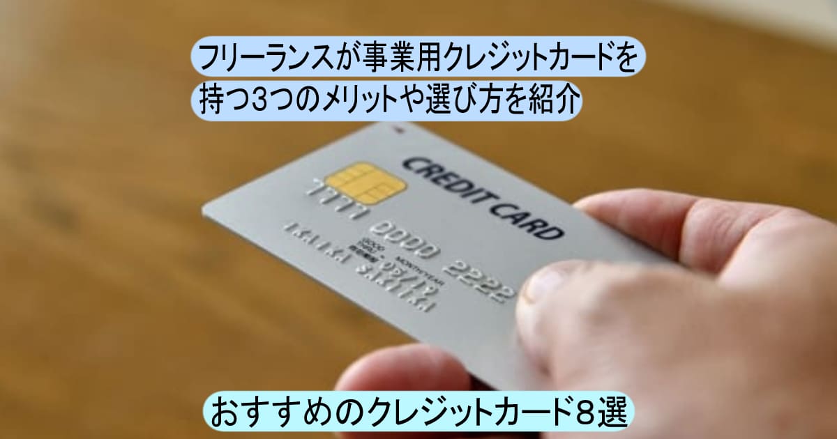 フリーランスが事業用クレジットカードを持つメリットや選び方