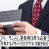 フリーランスと事業用口座について