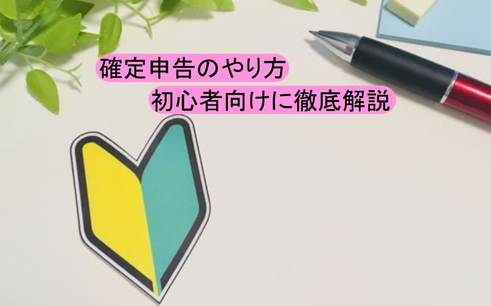 初心者向けの確定申告のやり方