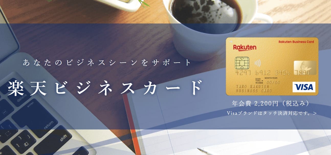 楽天ビジネスカード