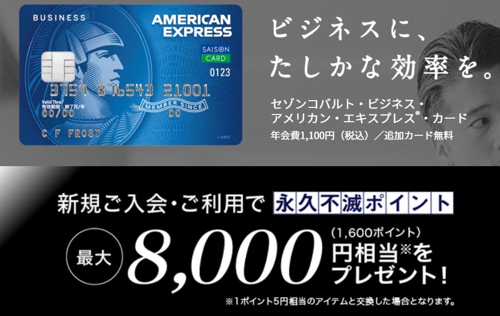 セゾンコバルト・ビジネス・アメリカン・エキスプレス