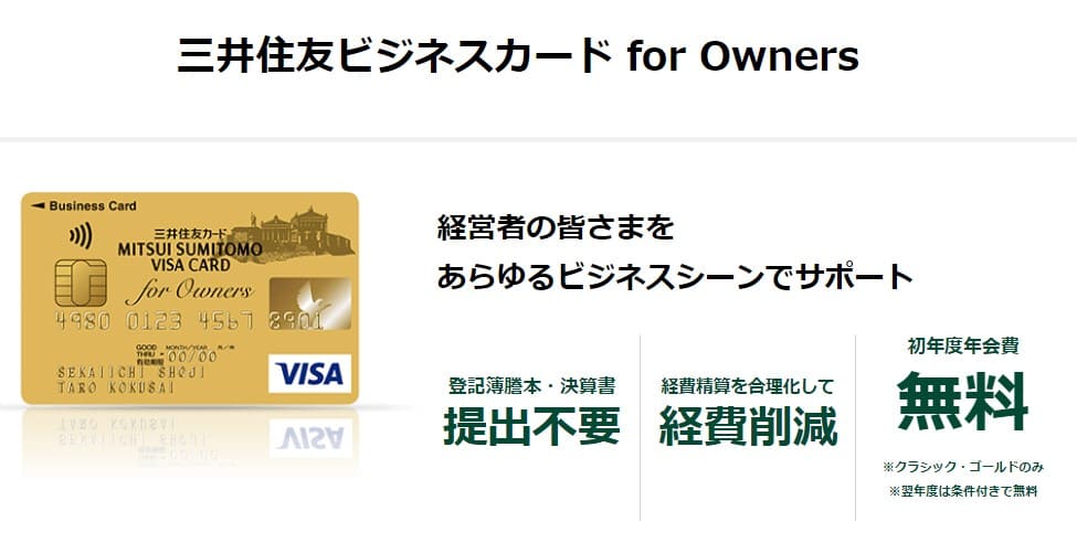 三井住友ビジネスカード for Owners