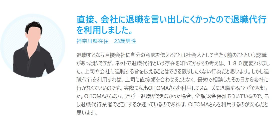 oi退職代行OITOMAの口コミ3