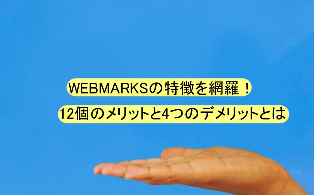 WEBMARKSの特徴