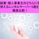 副業・個人事業主向けのレンタルサーバー