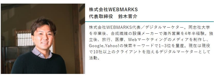 WEBMARKSの代表講師