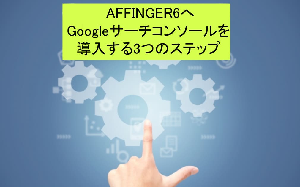 AFFINGER6へのサーチコンソール導入手順