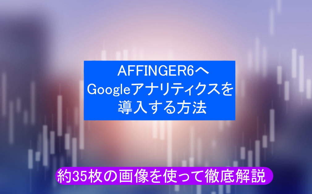 AFFINGER6へGoogleアナリティクスを導入