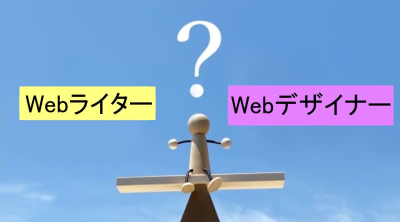 WebライターとWebデザイナー