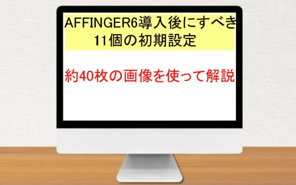 AFFINGER6の初期設定