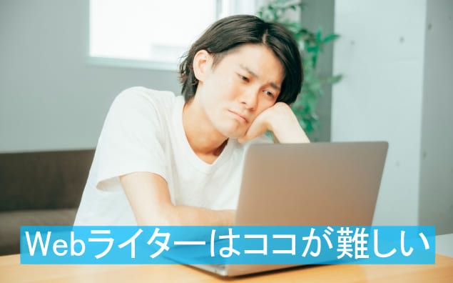 Webライターの難しいところ