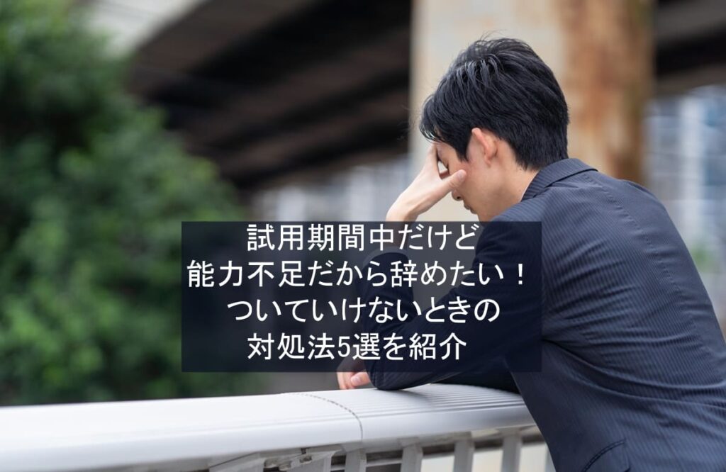 試用期間中に能力不足で辞めたい!ついていけないときの対処法を紹介 試用期間中に能力不足で辞めたい!ついていけないときの対処法を紹介