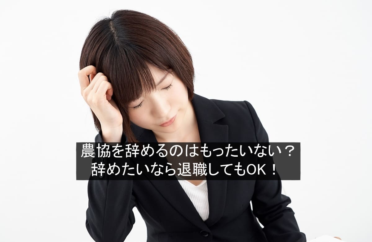 農協を辞めるのはもったいない？