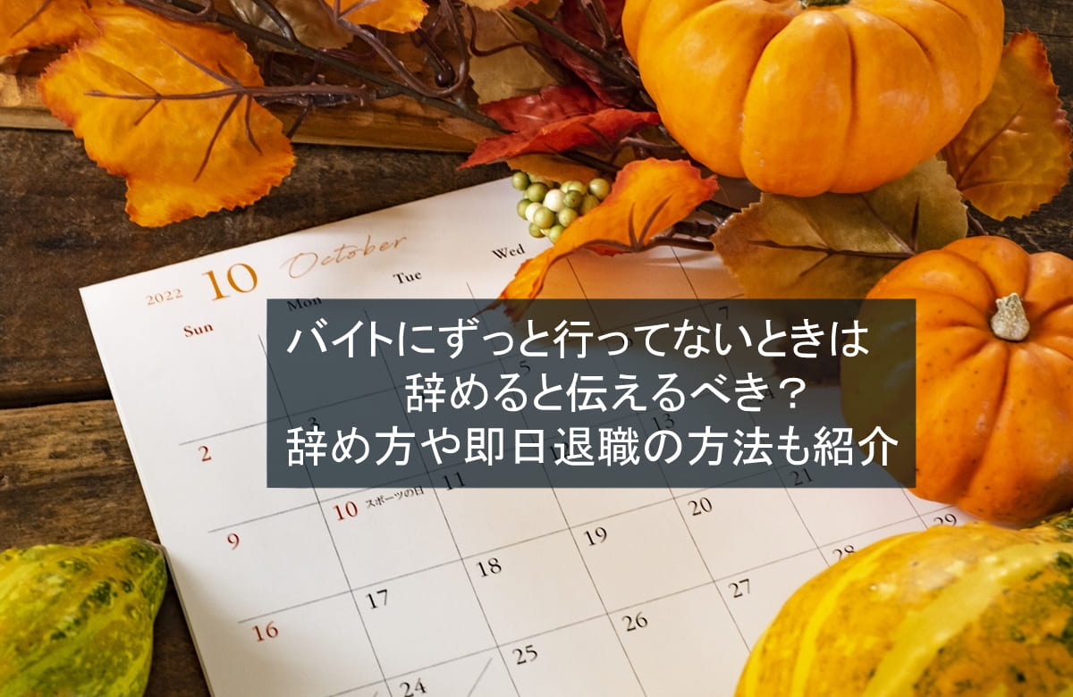 バイトにずっと行ってないときは辞めると伝えるべき？