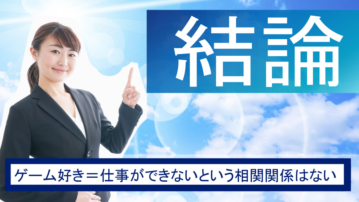 【結論】ゲーム好き＝仕事ができないという相関関係はない