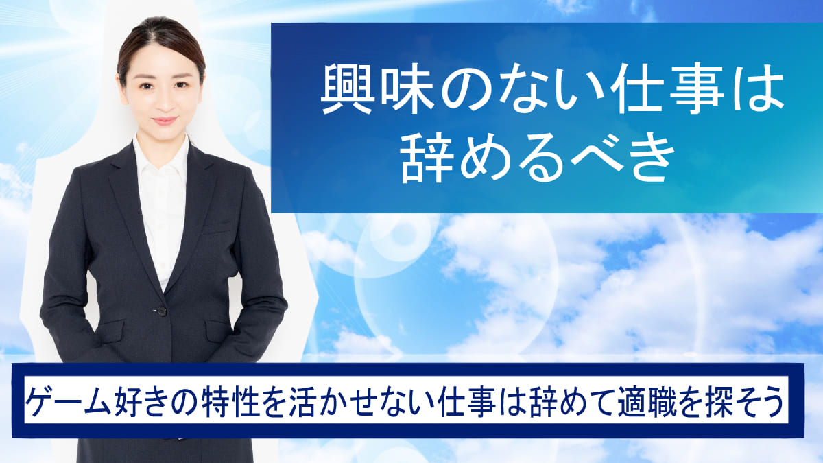 ゲーム好きの特性を活かせない仕事は辞めて適職を探そう