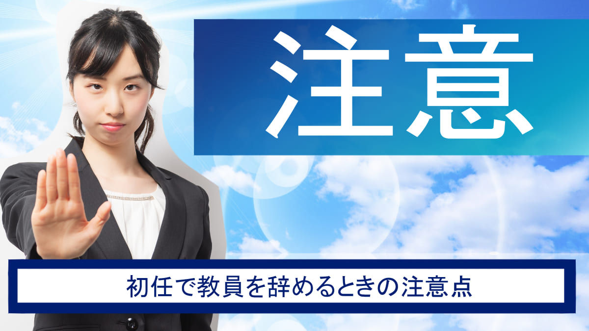 初任で教員を辞めるときの注意点