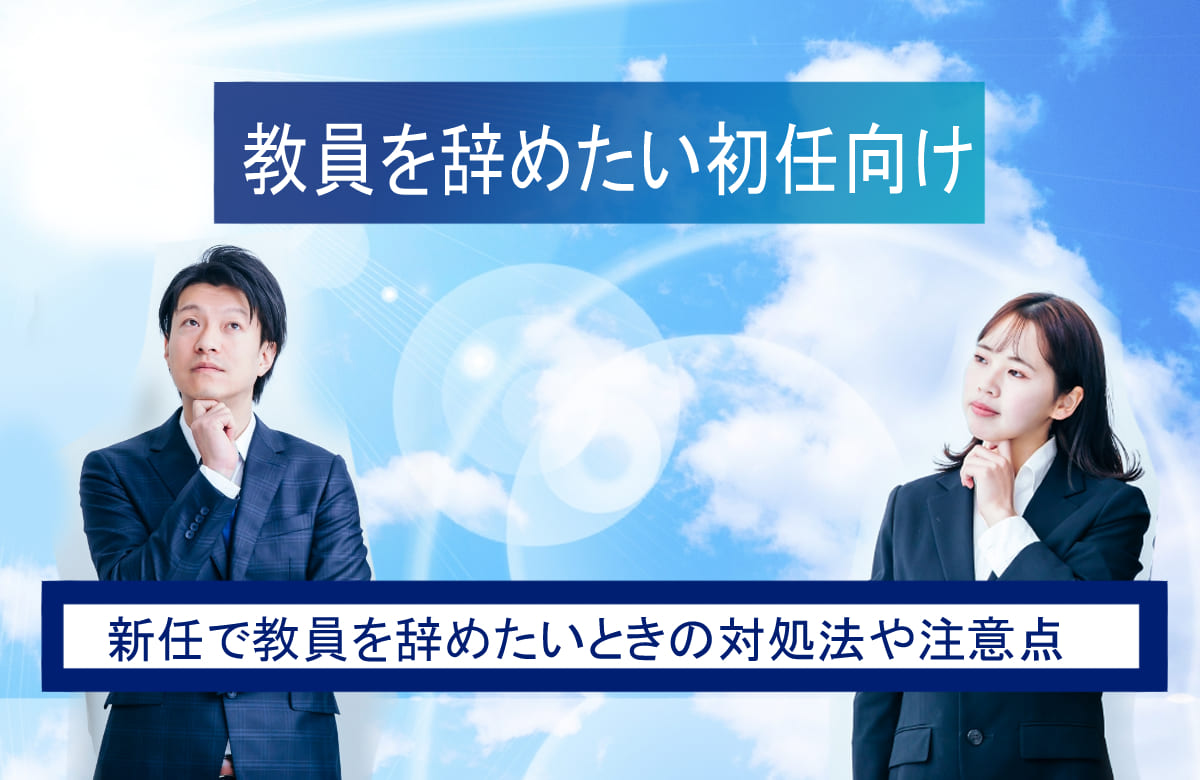 教員を辞めたい初任向け！対処法や辞めるときの注意点