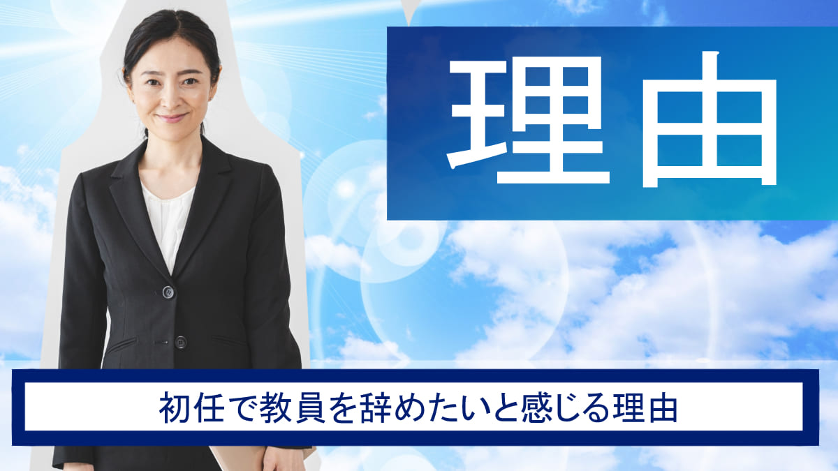 初任で教員を辞めたいと感じる6つの理由